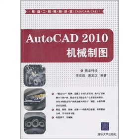  精益工程视频讲堂：AutoCAD 2010机械制图