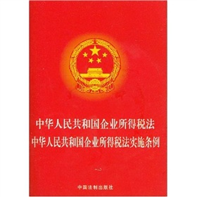 中华人民共和国企业所得税法 中华人民共和国企业所得税法实施条例