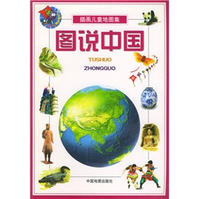  插画儿童地图集：图说中国 》》