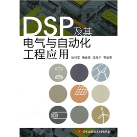 [PDF电子书] DSP及其电气与自动化工程应用 电子书下载 PDF下载