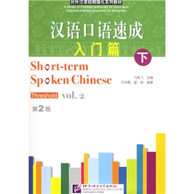 对外汉语短期强化系列教材·汉语口语速成：入门篇