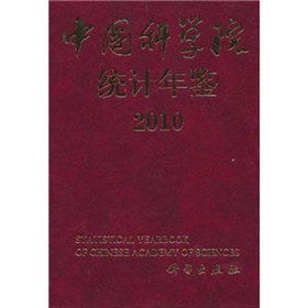 中国科学院统计年鉴2010 下载