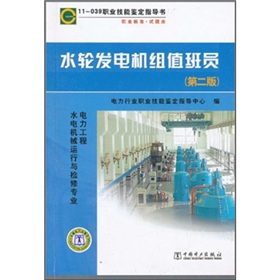 11-039 职业技能鉴定指导书·职业标准·试题库：水轮发电机组值班员 下载