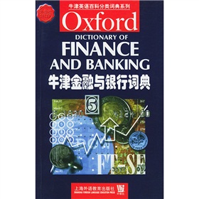牛津英语百科分类词典系列：牛津金融与银行词典》