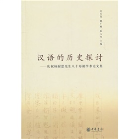  汉语的历史探讨：庆祝杨耐思先生八十寿诞学术论文集》 》》 下载