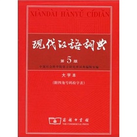 现代汉语词典 下载