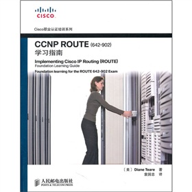 CCNP ROUTE学习指南