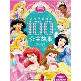 女孩子必读的100个公主故事 第3卷