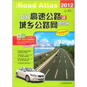 中国高速公路及城乡公路网地图册