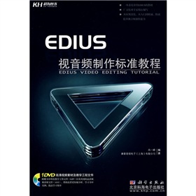 EDIUS 视音频制作标准教程 下载