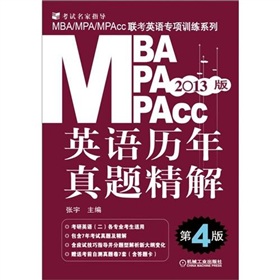 2013MBA、MPA、MPAcc联考英语专项训练系列：英语历年真题精解 下载