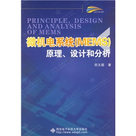 [PDF电子书] 微机电系统原理、设计和分析 电子书下载 PDF下载