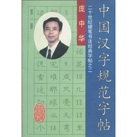 中国汉字规范字帖：20世纪硬笔书法经典字帖之二 下载