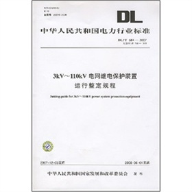 [PDF电子书] 3kV~110kV电网继电保护装置运行整定规程 电子书下载 PDF下载