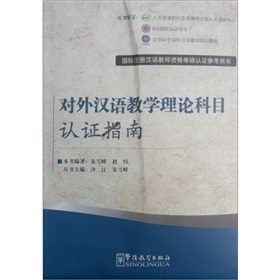 国际注册汉语教师资格等级认证参考用书：对外汉语教学理论科目认证指南
