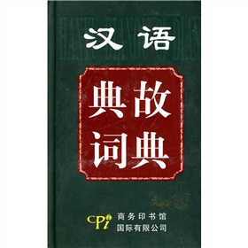 汉语典故词典 下载