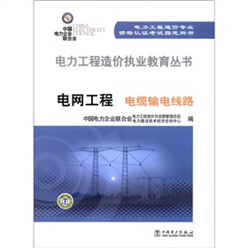 电力工程造价执业教育丛书·电网工程：电缆输电线路 下载