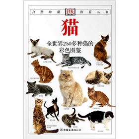 自然珍藏图鉴丛书：猫》