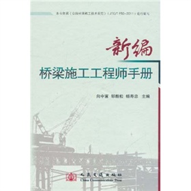 新编桥梁施工工程师手册》 下载
