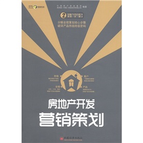 房地产开发全程策划一步一解丛书2：房地产开发营销策划