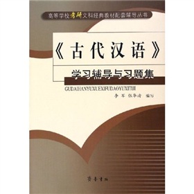高等学校考研文科经典教材配套辅导丛书：古代汉语学习辅导与习题集