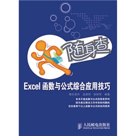 随身查：Excel函数与公式综合应用技巧》 下载