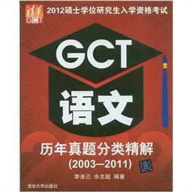 2012硕士学位研究生入学资格考试：GCT语文历年真题分类精解