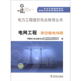 电力工程造价执业教育丛书·电网工程：架空输电线路 下载