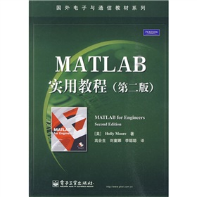 国外电子与通信教材系列：MATLAB实用教程》
