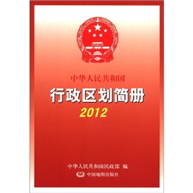 2012中华人民共和国行政区划简册