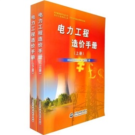 [PDF电子书] 电力工程造价手册 电子书下载 PDF下载