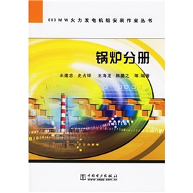 600MW火力发电机组安装作业丛书：锅炉分册
