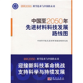 [PDF电子书] 中国至2050年先进材料科技发展路线图 电子书下载 PDF下载