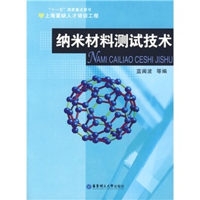 [PDF电子书] 纳米材料测试技术 电子书下载 PDF下载