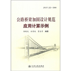 [PDF电子书] 公路桥梁加固设计规范应用计算示例 电子书下载 PDF下载