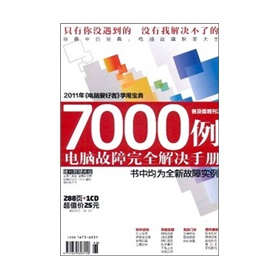 2011年电脑爱好者》普及版增刊2：7000例电脑故障完全解决手册