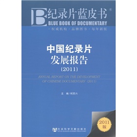 纪录片蓝皮书：中国纪录片发展报告