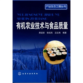 产业生态工程丛书--有机农业技术与食品质量
