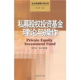  私募股权投资基金理论与操作- 