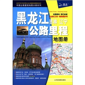 中国公路里程地图分册系列
：黑龙江吉林辽宁公路里程地图册 下载