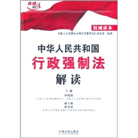 中华人民共和国行政强制法解读 下载