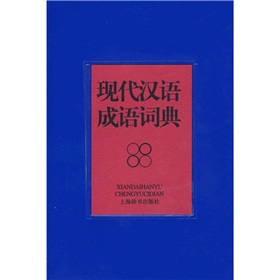 现代汉语成语词典 下载