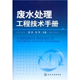 [PDF电子书] 废水处理工程技术手册 电子书下载 PDF下载