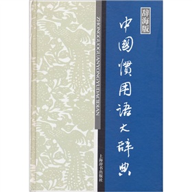 汉语工具书大系：中国惯用语大辞典 下载