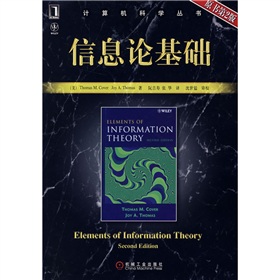 计算机科学丛书：信息论基础