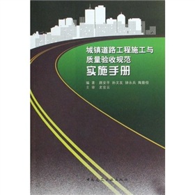 [PDF电子书] 城镇道路工程施工与质量验收规范实施手册 电子书下载 PDF下载