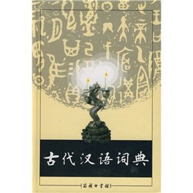 古代汉语词典》