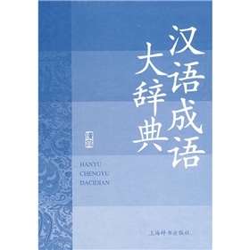 汉语大词典版系列辞书：汉语成语大辞典
