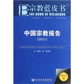  宗教蓝皮书：中国宗教报告 下载