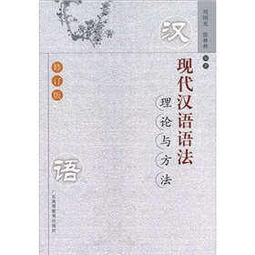 现代汉语语法理论与方法 下载